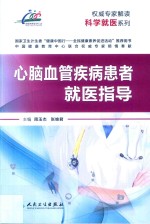 权威专家解读科学就医系列 心脑血管疾病患者就医指导