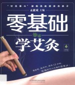 汉竹 健康爱家系列 零基础学艾灸