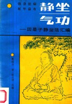 静坐气功 因是子静坐法汇编