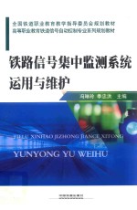 铁路信号集中监测系统运用与维护