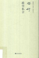 钱穆政学私言 钱穆先生著作新校本