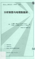 格致方法 定量研究系列 分析制图与地理数据库