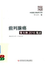 前列腺癌 贺大林2016观点