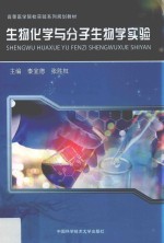 生物化学与分子生物学实验