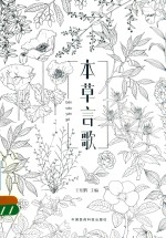 中药速记歌诀手绘涂色版 本草言歌