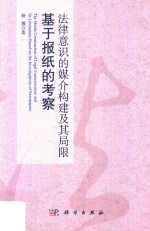 法律意识的媒介构建及其局限 基于报纸的考察