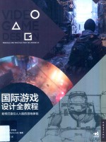 国际游戏设计全教程 如何打造引人入胜的游戏体验