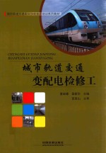 城市轨道交通变配电检修工