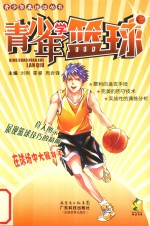 青少年来运动丛书 青少年学篮球