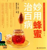 食物妙用系列丛书 妙用蜂蜜治百病