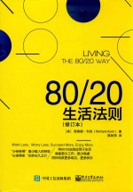 80/20生活法则 修订本