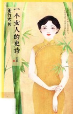 一个女人的史诗 董竹君传