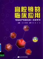 宫腔镜的临床应用 写给妇产科医生的一本参考书