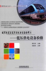 城市轨道交通车站机电设备检修工 低压供电设备检修