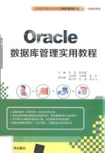 ORACLE数据库管理实用教程