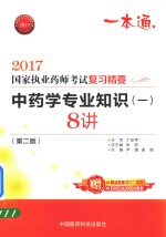 执业药师考试用书药师考试 复习精要 中药学专业知识 1 8讲 第2版 2017版