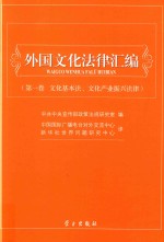 外国文化法律汇编 第1卷 文化基本法、文化产业振兴法律