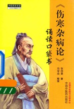 诵读口袋书 伤寒杂病论