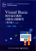 计算机类本科规划教材 Visual Basic程序设计教程习题及习题解答 第5版 6.0版