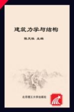 建筑力学与结构 下