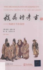 族属的考古 构建古今的身份
