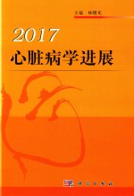 心脏病学进展 2017版