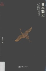 日本简史