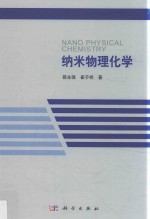 纳米物理化学