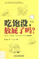 吃饱没放屁了吗