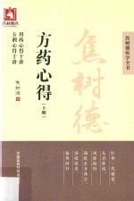 焦树德方药心得 上