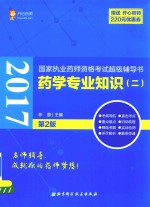 国家执业药师资格考试超级辅导书 药学专业知识 2 2017版