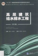 高层建筑给水排水工程 第3版