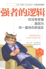 强者的逻辑 你没有变强是因为你一直待在舒适区