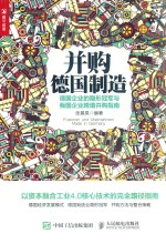 并购德国制造 德国企业的隐形冠军与我国企业跨境并购指南