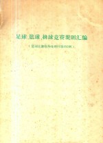 足球、篮球、排球竞赛规则汇编 篮球比赛临场处理问题450例
