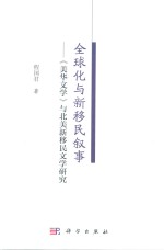 全球化与新移民叙事 美华文学与北美新移民文学研究
