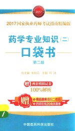 2017国家执业药师考试指南精编版 药学专业知识 2 口袋书 第2版