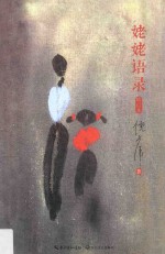 姥姥语录 增订本