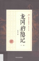 民国武侠小说典藏文库 朱贞木卷 龙冈豹隐记 下