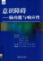 意识障碍 脑功能与响应性