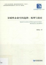 异质性企业空间选择 机理与效应