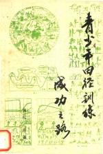 青少年田径训练成功之路