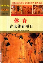 体育 古老体育项目