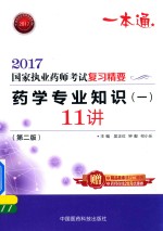 执业药师考试用书药师考试 复习精要 药学专业知识 1 11讲 第2版 2017版