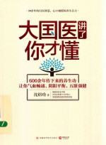 大国医 讲了你才懂