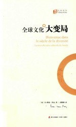 大家译丛 全球文化大变局