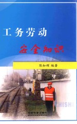 工务劳动安全知识