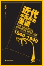 近代中国历史漫谈 1840-1949