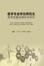 医学专业学位研究生教育质量保障体系研究