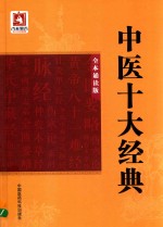 中医十大经典 全本诵读版